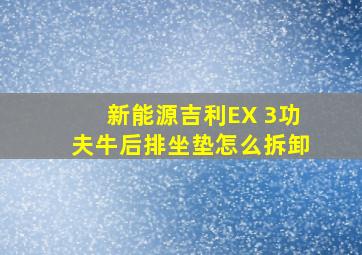 新能源吉利EX 3功夫牛后排坐垫怎么拆卸